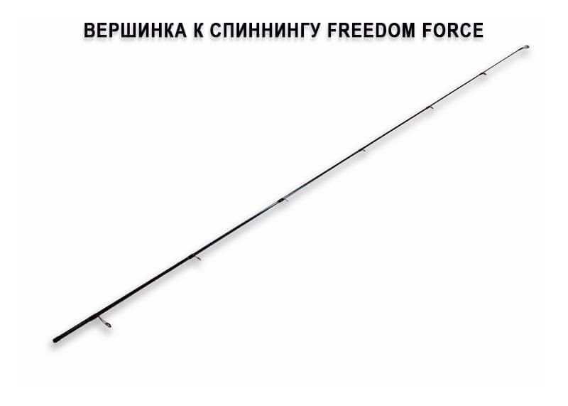 запчасти для Freedom Force