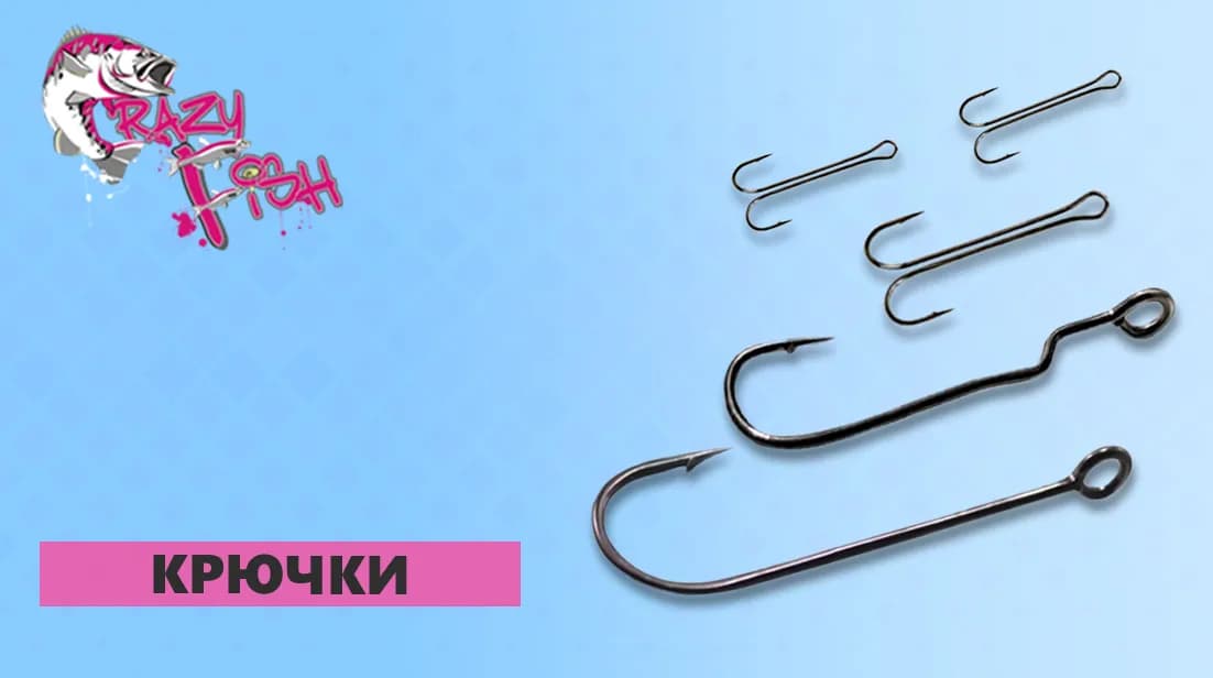 Крючки